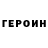 ГЕРОИН афганец OmegaDreemurr